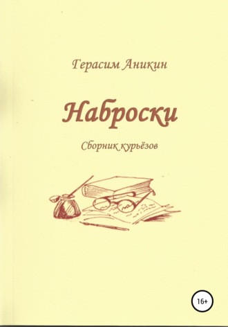Герасим Аникин. Наброски