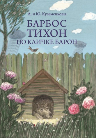 Андрей Кузьменков. Барбос Тихон по кличке Барон, или 12 дождливых дней