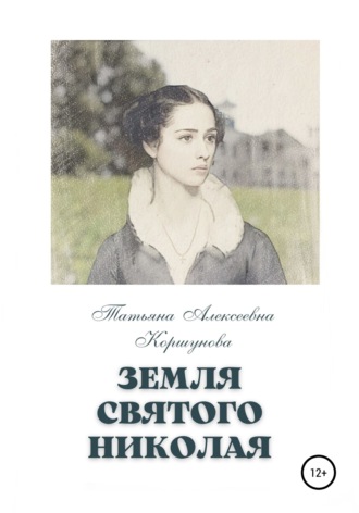 Татьяна Алексеевна Коршунова. Земля святого Николая