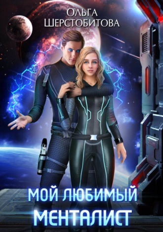 . Мой любимый менталист