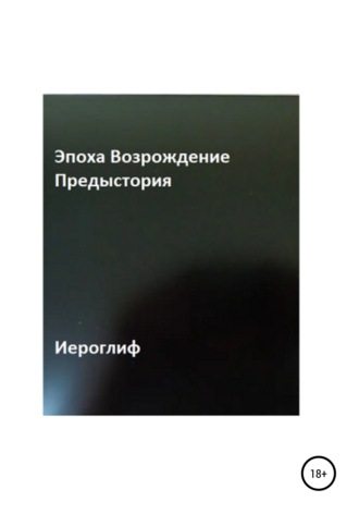 . Эпоха Возрождение. Предыстория
