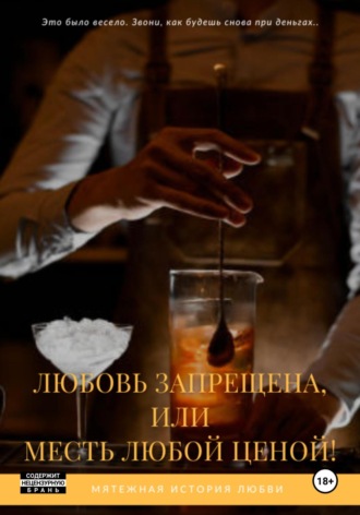 . Любовь запрещена, или Месть любой ценой!