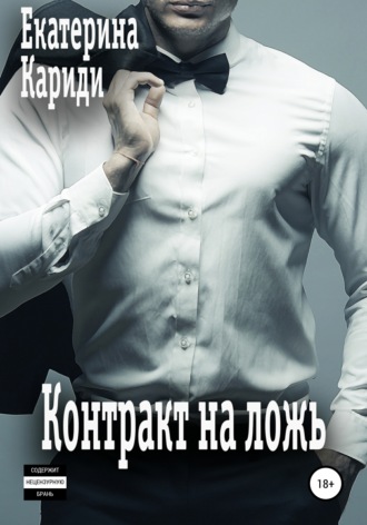 . Контракт на ложь