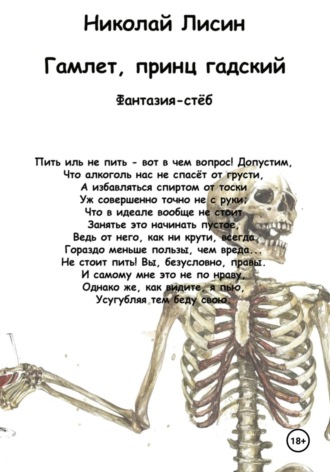 Николай Николаевич Лисин. Гамлет, принц гадский