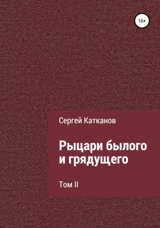 . Рыцари былого и грядущего. Том II