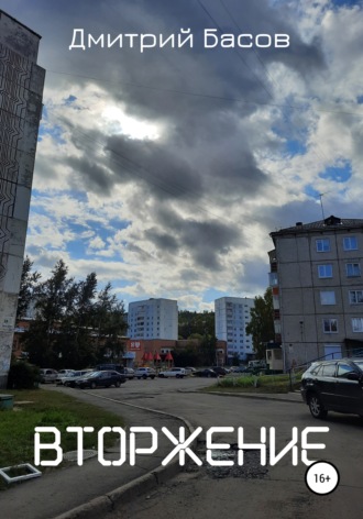 . Вторжение
