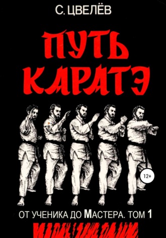 . Путь каратэ – от ученика до Мастера. Том 1