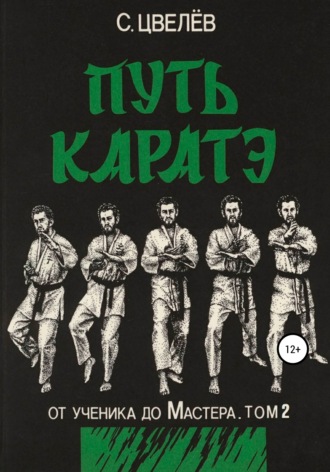 С. Цвелёв (Орис Орис). Путь каратэ – от ученика до Мастера. Том 2