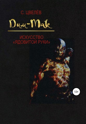 С. Цвелёв (Орис Орис). Дим-Мак – искусство «ядовитой руки»