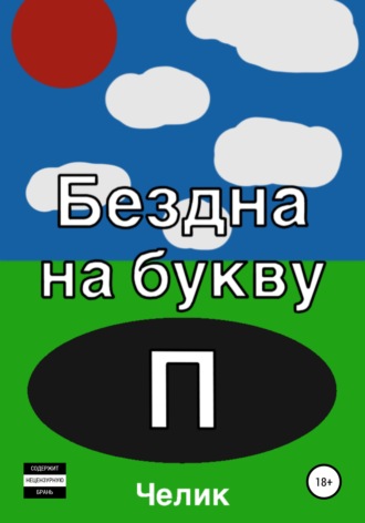 Челик. Бездна на букву П
