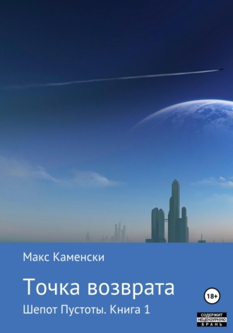 . Шепот Пустоты. Книга 1. Точка возврата