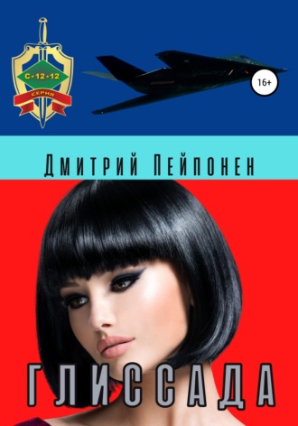 Дмитрий Пейпонен. Глиссада