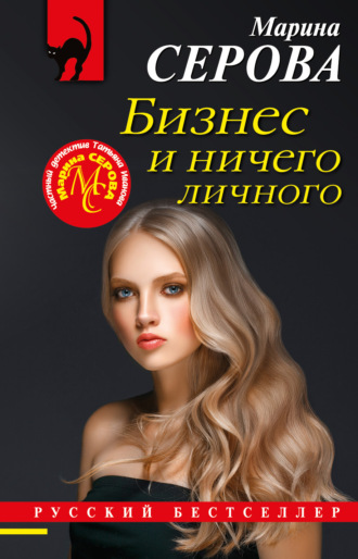 Марина Серова. Бизнес и ничего личного