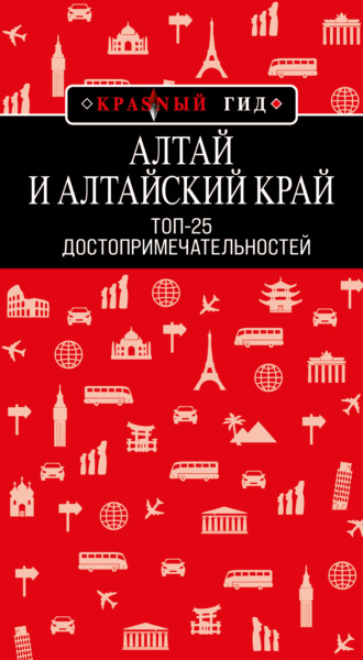. Алтай и Алтайский край. Топ-25