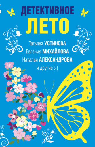 Наталья Александрова. Детективное лето