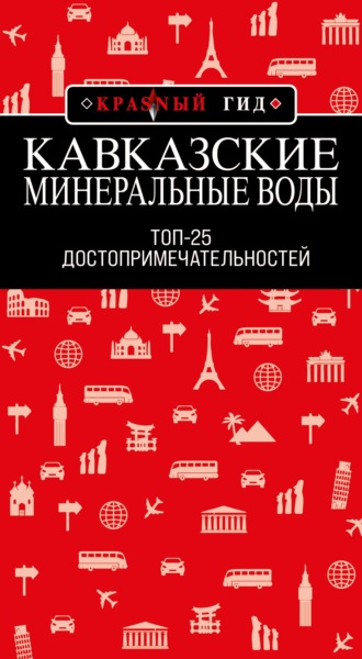 Юлия Пятницына. Кавказские Минеральные Воды: Топ-25