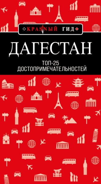 . Дагестан. Топ-25