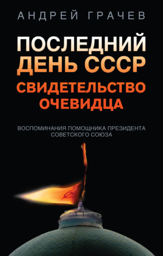 Андрей Грачёв. Последний день СССР. Свидетельство очевидца