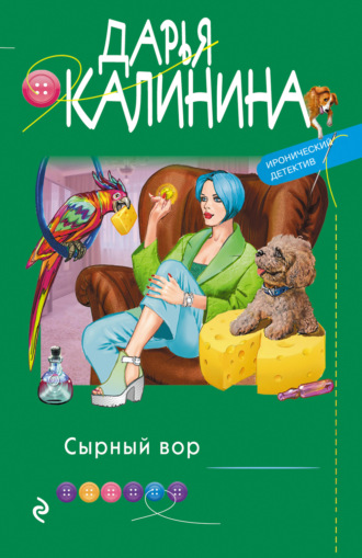 . Сырный вор