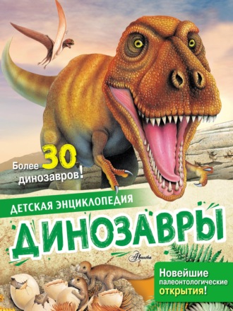 Лоредана Агоста. Динозавры