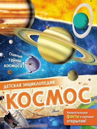 Салли Морган. Космос