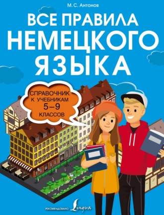 . Все правила немецкого языка. Справочник к учебникам 5–9 классов