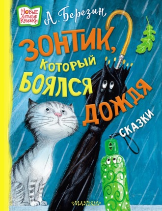 . Зонтик, который боялся дождя