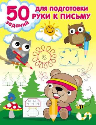 . 50 заданий для подготовки руки к письму