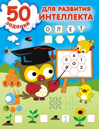 . 50 заданий для развития интеллекта