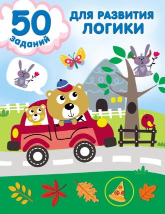 . 50 заданий для развития логики