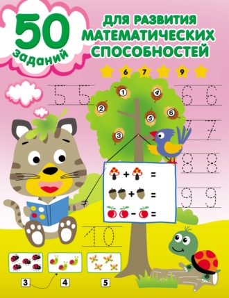 . 50 заданий для развития математических способностей