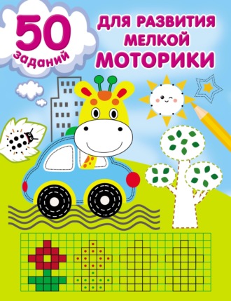. 50 заданий для развития мелкой моторики