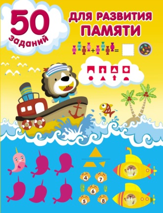. 50 заданий для развития памяти