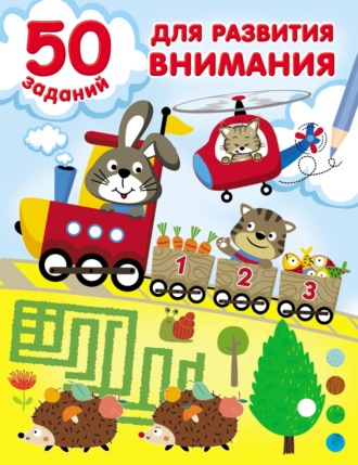 . 50 заданий для развития внимания