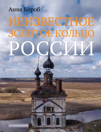 Анна Короб. Неизвестное Золотое кольцо России