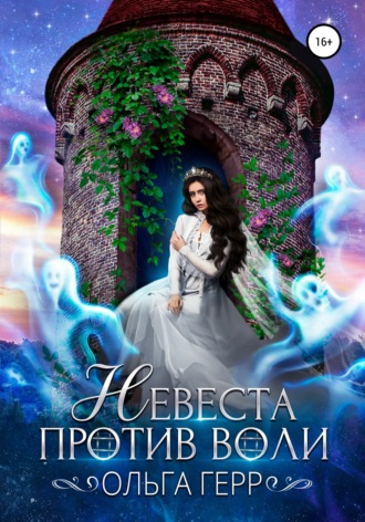 Ольга Герр. Невеста против воли