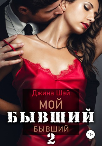 . Мой бывший бывший. Книга 2