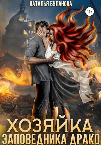 . Хозяйка заповедника Драко