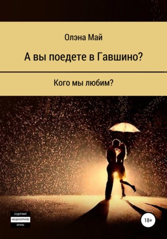 Олэна Алексеевна Май. А вы поедете в Гавшино?