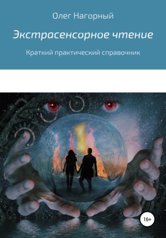 . Экстрасенсорное чтение