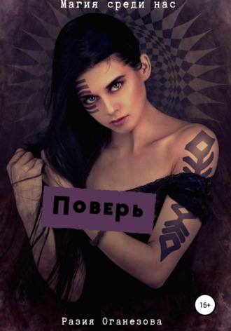 . Поверь