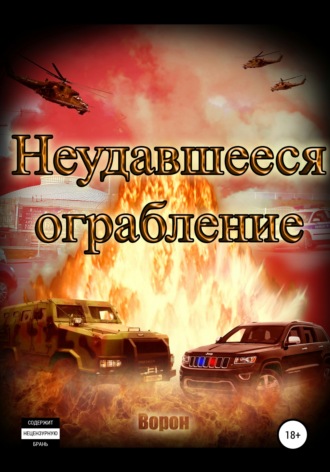 . Неудавшееся ограбление