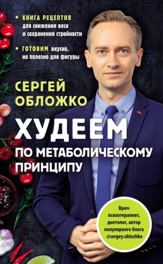 . Худеем по метаболическому принципу
