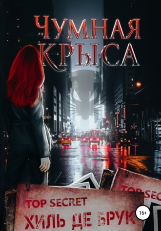 Хиль де Брук. Чумная крыса