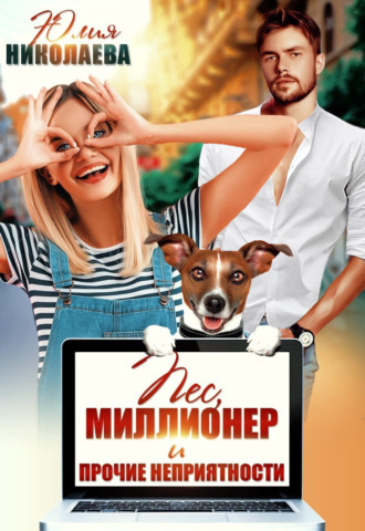 . Пес, миллионер и прочие неприятности