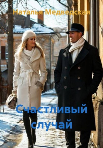 . Счастливый случай