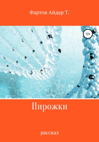 Айдар Табрисович Фартов. Пирожки