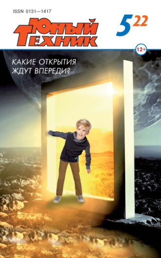 . Юный техник №05/2022