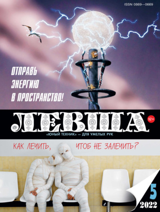 . Левша №05/2022
