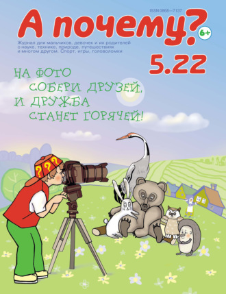 . А почему? №05/2022